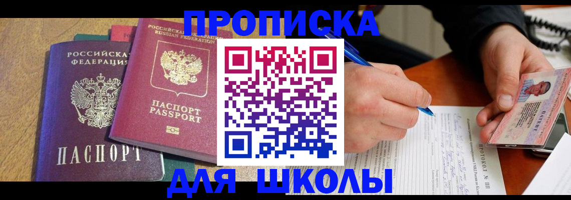 регистрация для школы в Долгопрудном